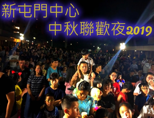 中秋聯歡夜