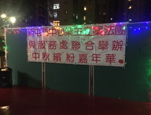 中秋嘉年華 2017