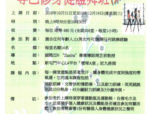 尊巴修身健體舞班